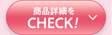 商品詳細をCHECK！
