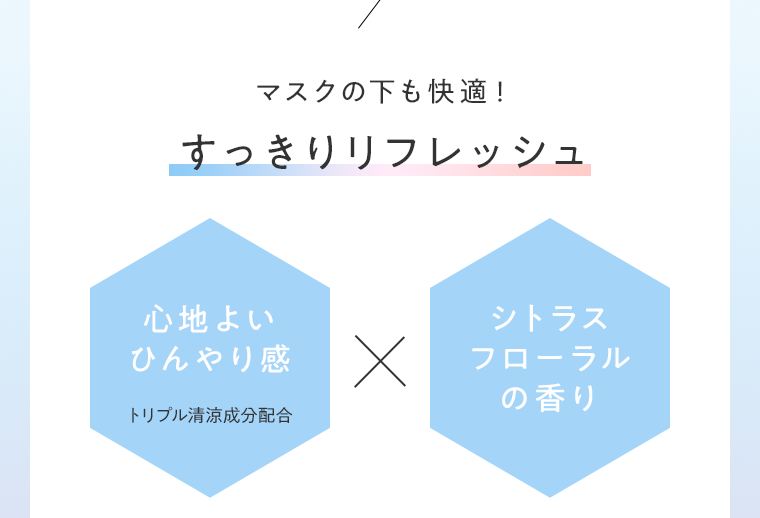 マスクの下も快適！すっきりリフレッシュ