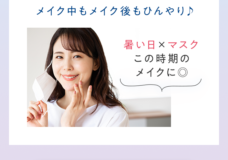 メイク中もメイク後もひんやり♪