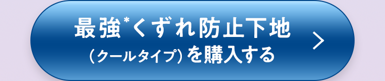 最強くずれ防止下地（クールタイプ）を購入する