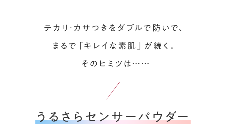 うるさらセンサーパウダー