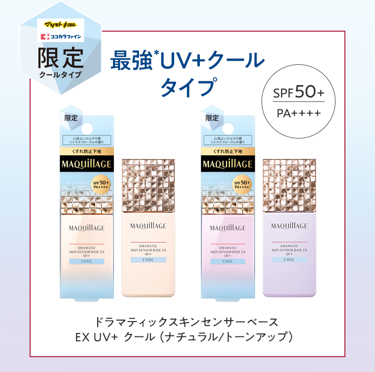 最強UV＋クールタイプ