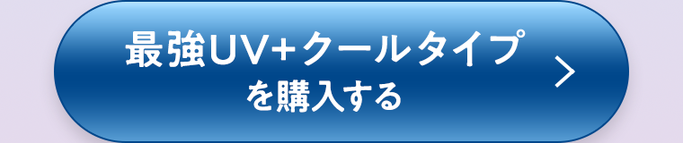 最強UV＋クールタイプを購入する