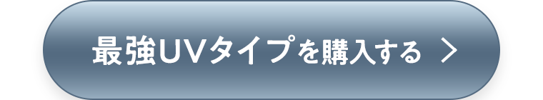 最強UVタイプを購入する