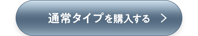 通常タイプを購入する