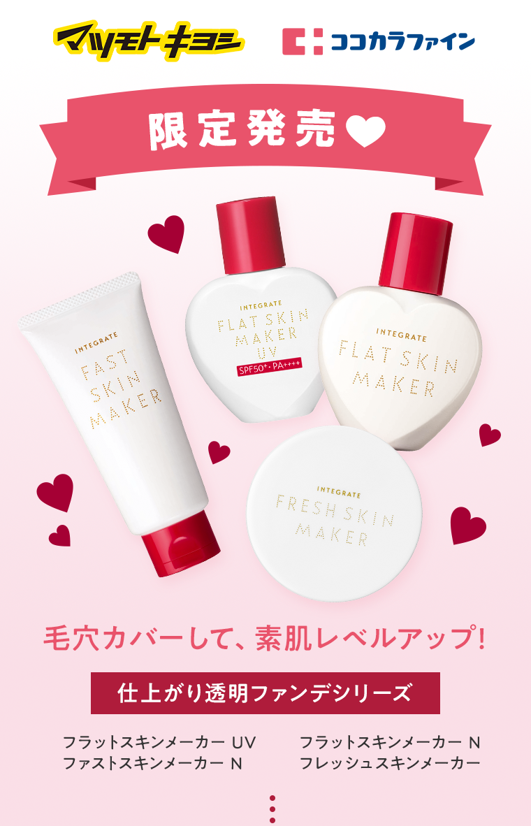 マツモトキヨシ ココカラファイン 限定発売