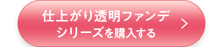 仕上がり透明ファンデシリーズを購入する