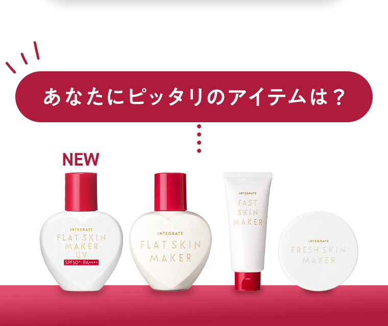 あなたにピッタリのアイテムは？