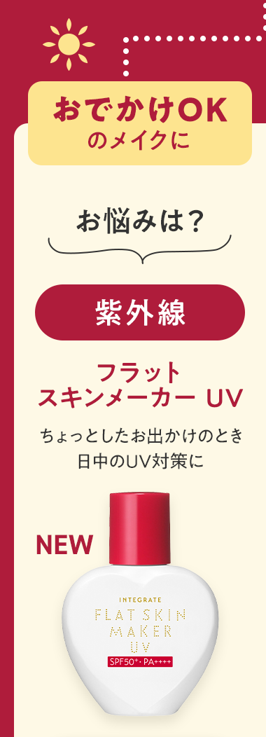 おでかけOKのメイクに お悩みは？紫外線