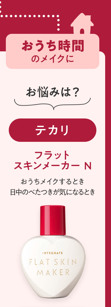 おうち時間のメイクに お悩みは？テカリ