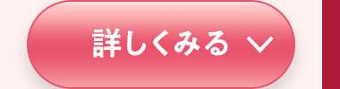 詳しくみる