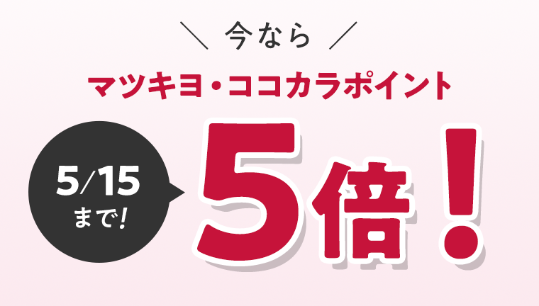 今ならマツキヨ・ココカラポイント5倍！