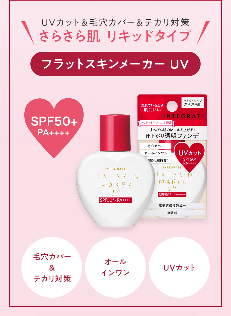 フラットスキンメーカーUV