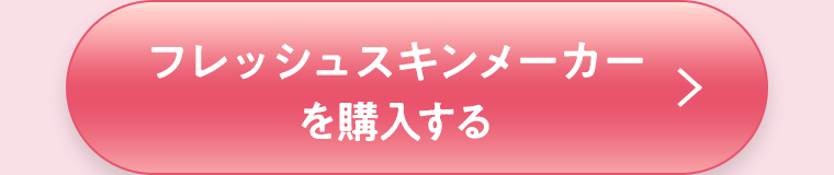 フレッシュスキンメーカーを購入する