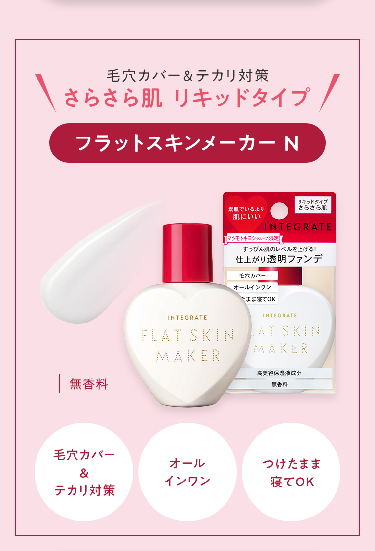 フラットスキンメーカーN