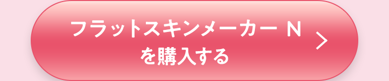 フラットスキンメーカーNを購入する