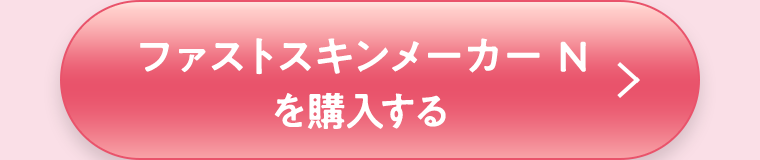 ファストスキンメーカーNを購入する