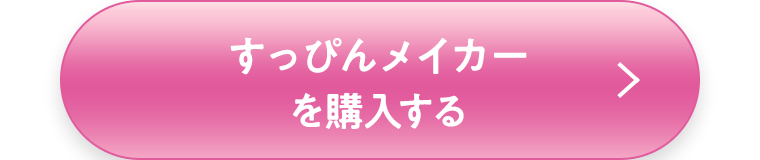 すっぴんメイカーを購入する