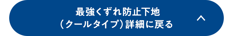 最強くずれ防止下地（クールタイプ）詳細に戻る