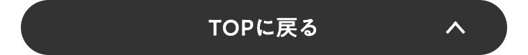 TOPに戻る