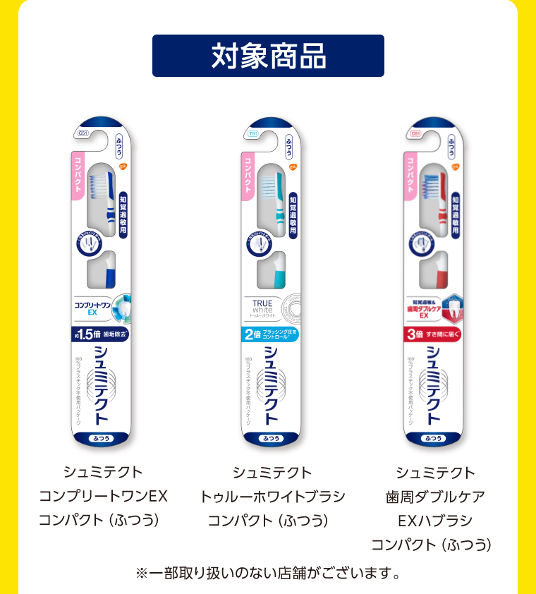 対象商品 シュミテクト コンプリートワンEXコンパクト（ふつう） トゥルーホワイトブラシコンパクト（ふつう） 歯周ダブルケアEXハブラシコンパクト（ふつう）