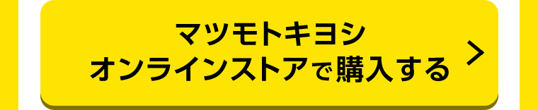 マツモトキヨシオンラインストアで購入する