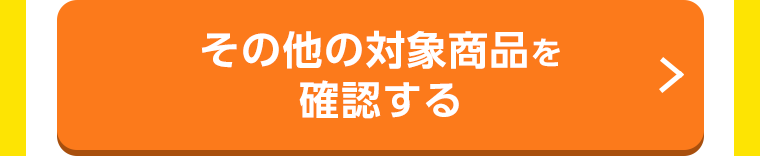 その他の対象商品を確認する