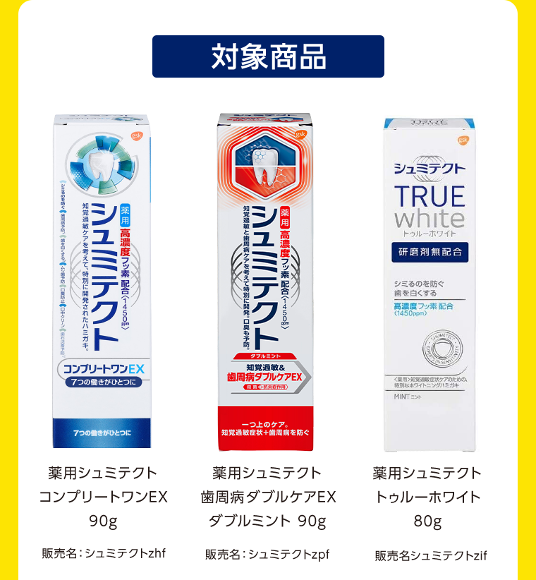 対象商品 薬用シュミテクト コンプリートワンEX 歯周病ダブルケアEXダブルミント トゥルーホワイト