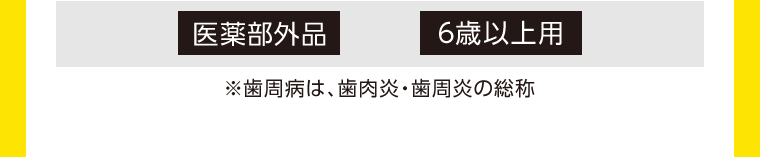 医薬部外品 6歳以上用