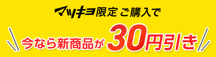マツキヨ限定ご購入で今なら新商品が30円引き