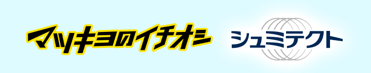 マツキヨのイチオシ シュミテクト