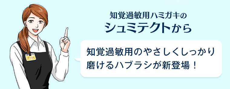 知覚過敏用ハミガキのシュミテクトから知覚過敏用のやさしくしっかり磨けるハブラシが新登場！