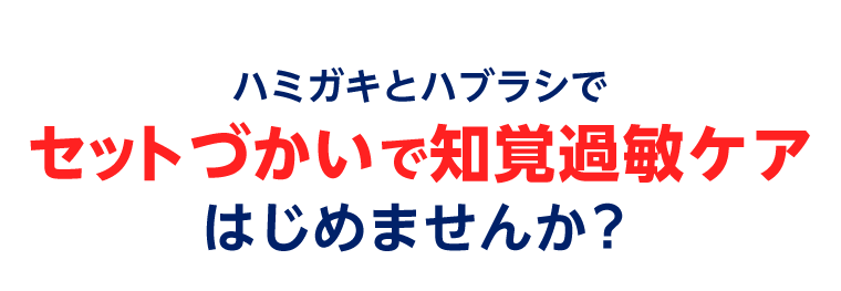 ハミガキとハブラシでセットづかいで知覚過敏ケアはじめませんか？