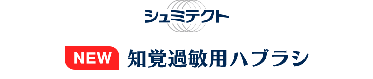 シュミテクト 知覚過敏用ハブラシ