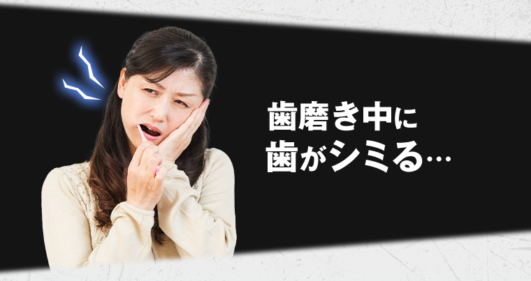 歯磨き中に歯がシミる…