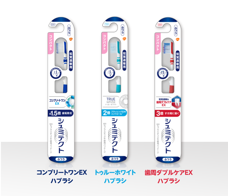 シュミテクト知覚過敏用ハブラシ コンプリートワンEXハブラシ トゥルーホワイトハブラシ 歯周ダブルケアEXハブラシ