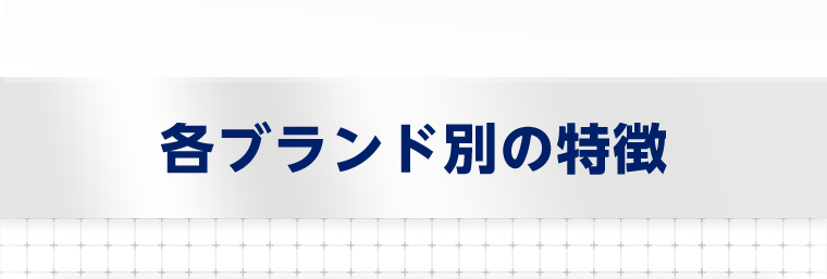 各ブランド別の特徴