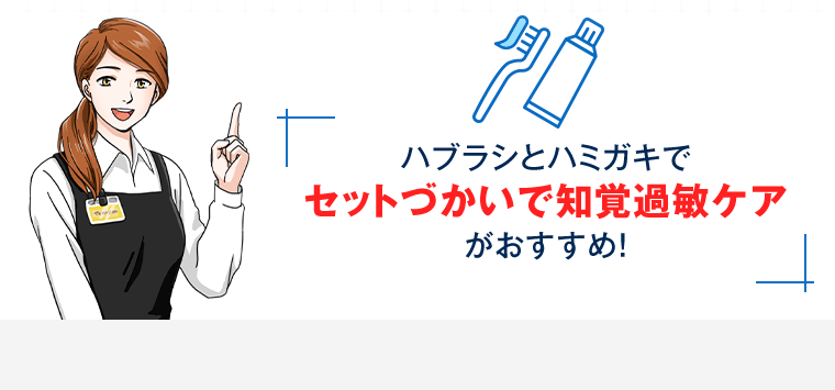ハブラシとハミガキでセットづかいで知覚過敏ケアがおすすめ！