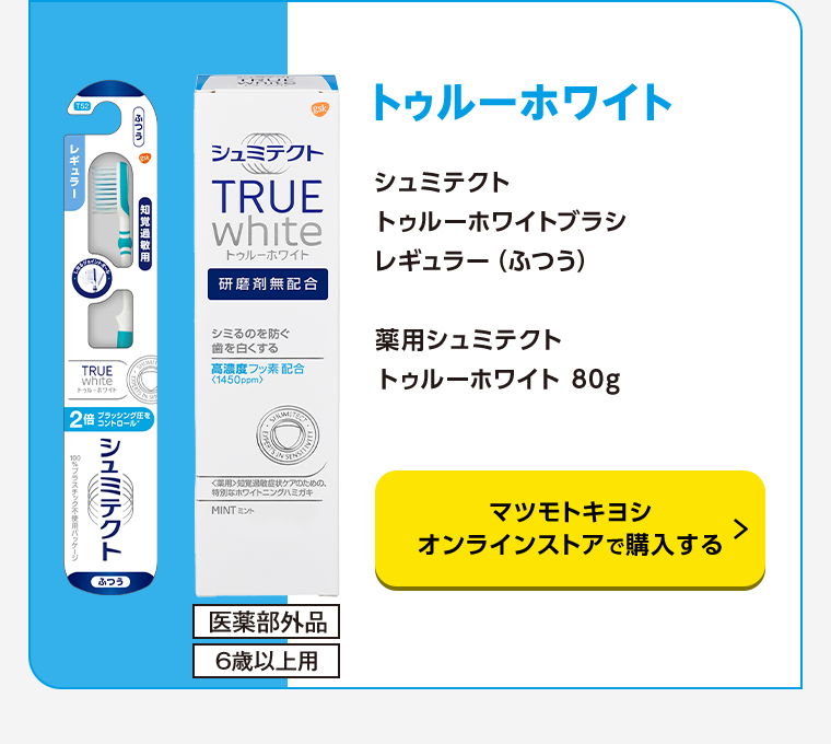 トゥルーホワイト マツモトキヨシオンラインストアで購入する