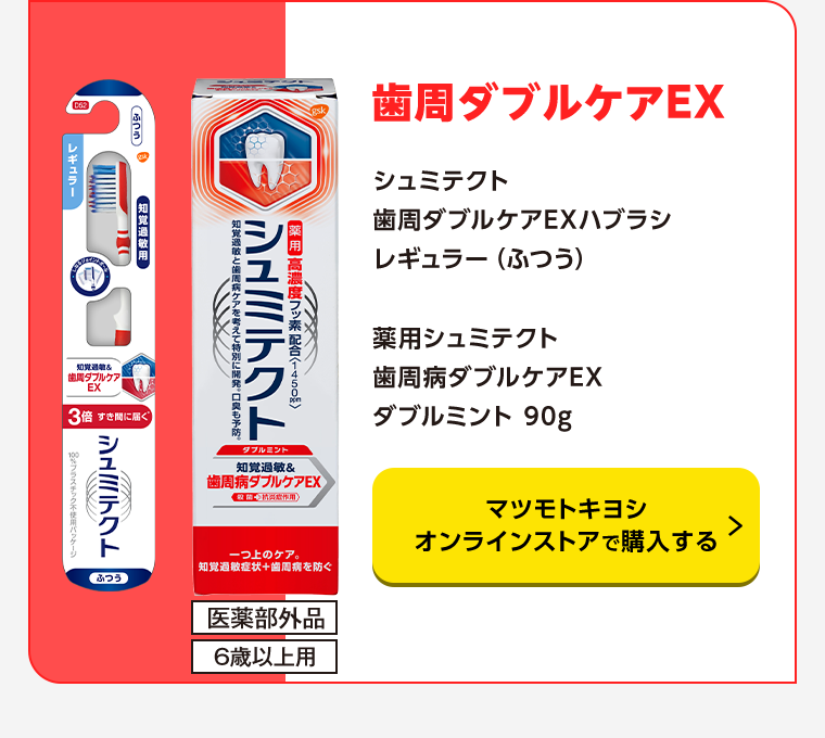 歯周ダブルケアEX マツモトキヨシオンラインストアで購入する