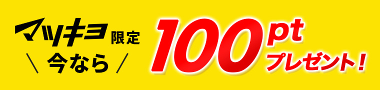 マツモトキヨシ限定今なら100ptプレゼント！