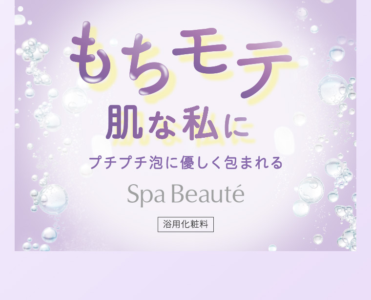 もちモテ肌な私にプチプチ泡に優しく包まれる