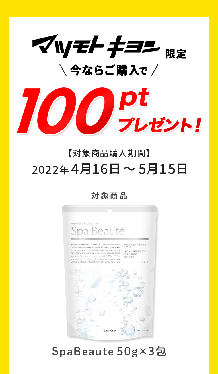 マツモトキヨシ限定今なら100ptプレゼント！