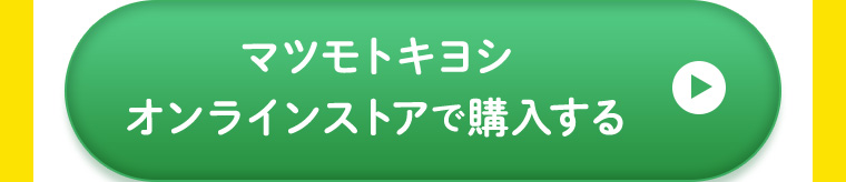 オンラインストアで購入する