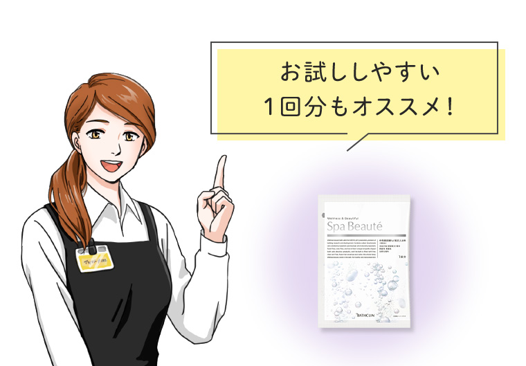 お試ししやすい１回分も店頭でお取り扱い中！