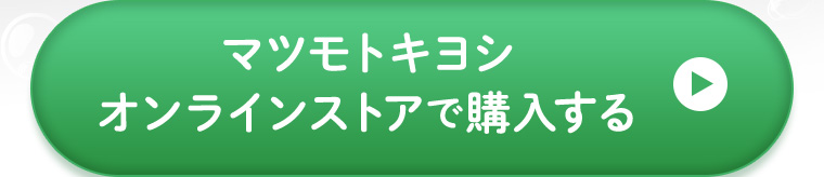 オンラインストアで購入する