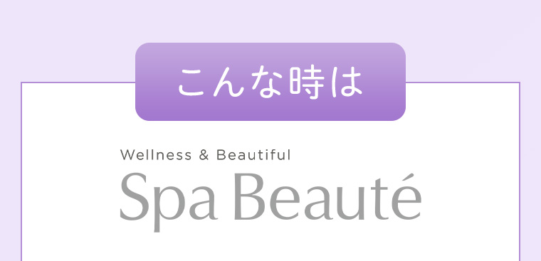 こんな時にはスパボーテ