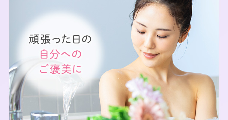 頑張った日の自分へのご褒美に