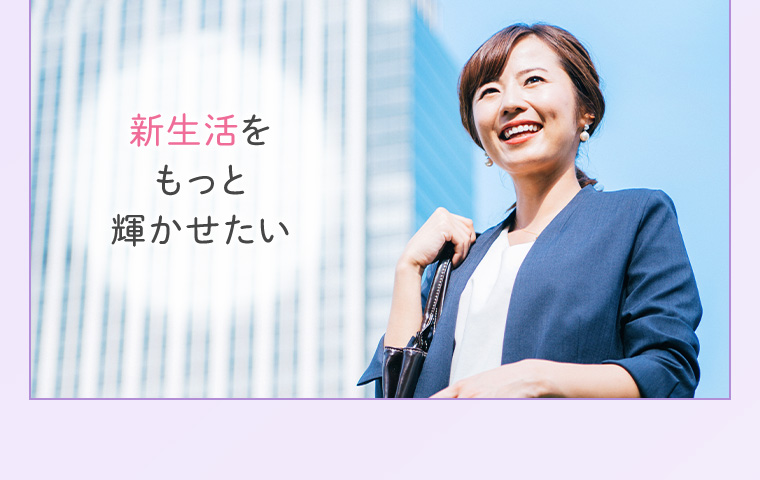 新生活をもっと輝かせたい