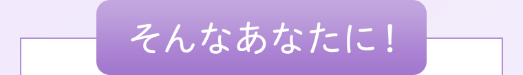 そんなあなたに！